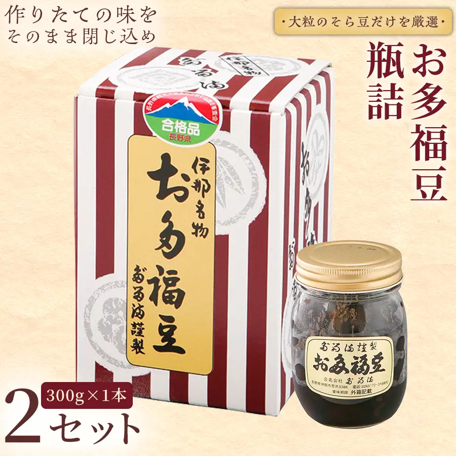 ＜福ふくだるま＞ お多福豆　瓶詰（300ｇ） 2セット 【010-d5】