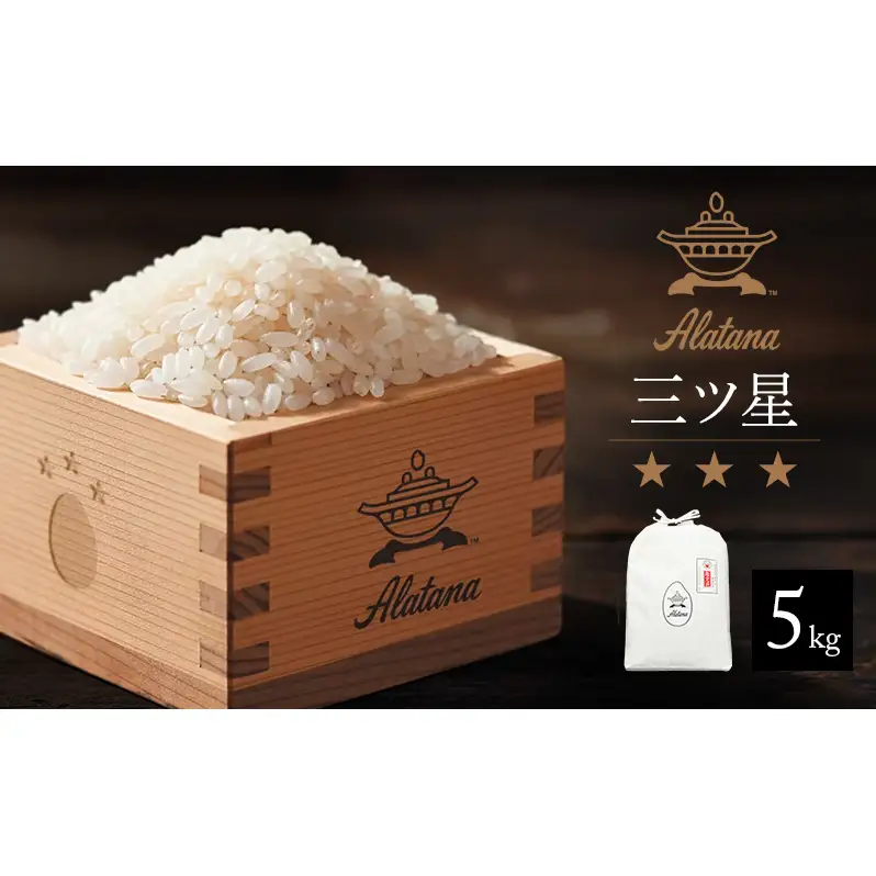 食べてみたいお米 Alatana 米 「三ツ星」 白米 5kg 精米 お米