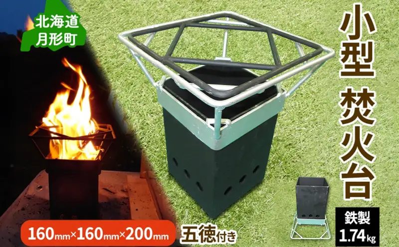 北海道 焚きPIT キャンプギア コンパクト ソロ キャンプ アウトドア BBQ 焼肉 五徳 調理器具 軽量設計 ゴトク 矯正協会 送料無料