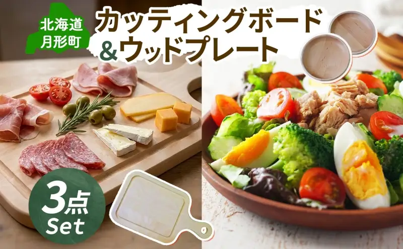 Cuttingboard 1枚 Woodplate 深型200 (月形) 2枚 [計3枚] セット 食器 工芸品 木製丸皿 ウレタン塗装 北欧風 天然木 プレート キッチン雑貨 ファミリー 来客用 公益財団法人矯正協会月形地方事務所 北海道 月形町