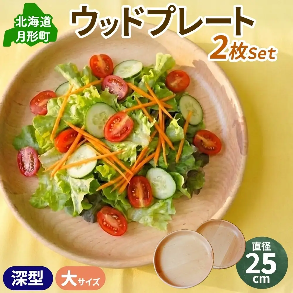 ウッドプレート 木製丸皿 深型250 天然木 ウッドプレート【2枚】