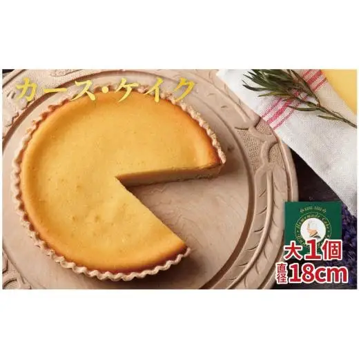 チーズケーキ カース・ケイク (大) 1個 チーズ F255