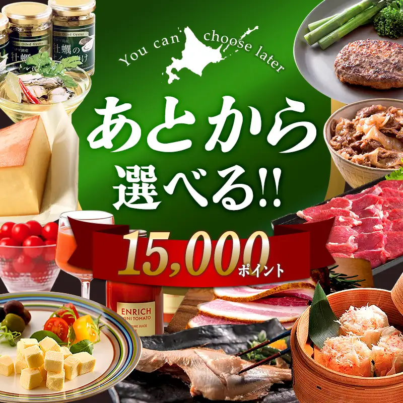 【あとから選べるリンベルデジタルギフト】北海道ふるさとギフト 15,000point 北海道 デジタルギフト カタログギフト ギフト券 ギフトリスト チケット ポイント制 後から選べる プレゼント 贈り物 高額 ギフト 人気 おすすめ F6S-668