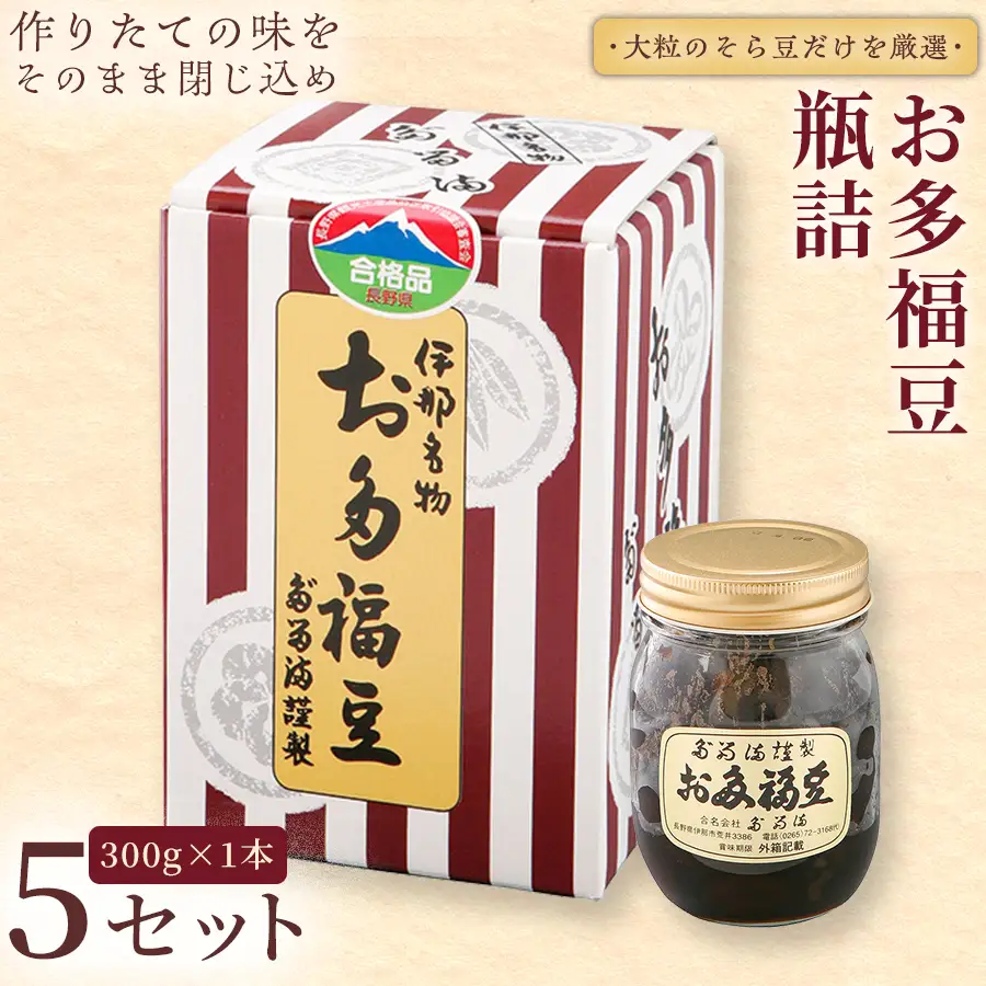 ＜福ふくだるま＞ お多福豆　瓶詰（300ｇ） 5セット 【022-26】