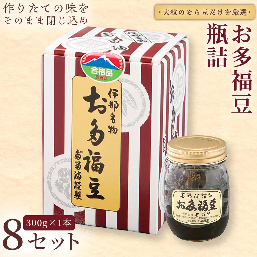 ＜福ふくだるま＞ お多福豆　瓶詰（300ｇ） 8セット 【034-14】