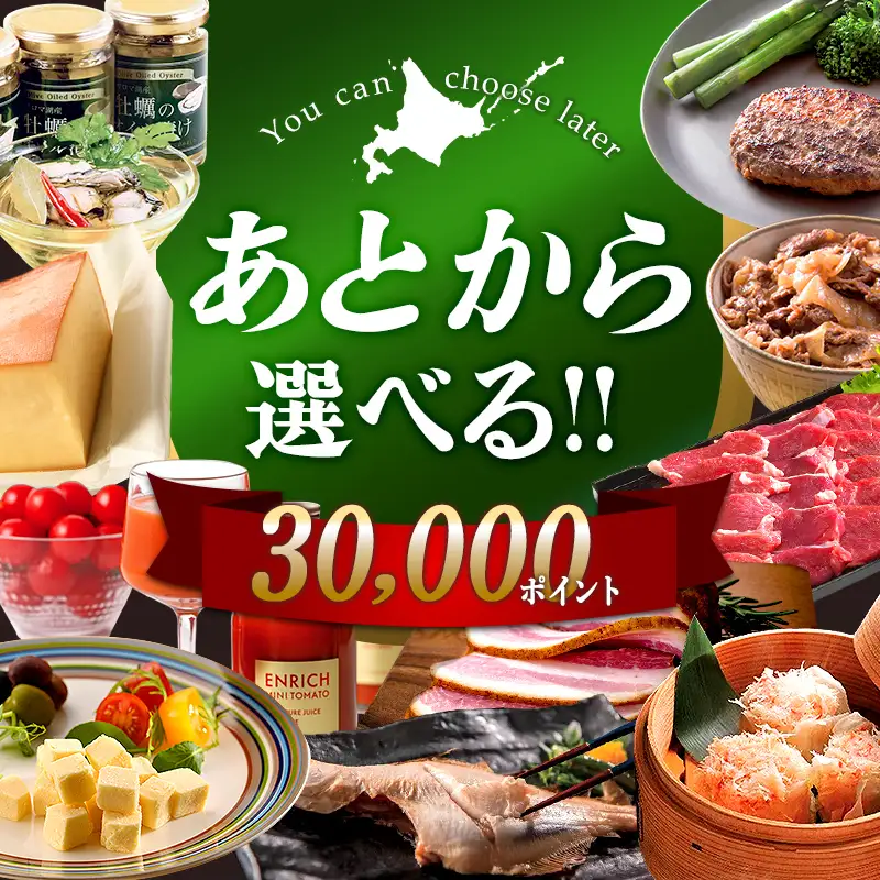 【あとから選べるリンベルデジタルギフト】北海道ふるさとギフト 30,000point 北海道 デジタルギフト カタログギフト ギフト券 ギフトリスト チケット ポイント制 後から選べる プレゼント 贈り物 高額 ギフト 人気 おすすめ F6S-671
