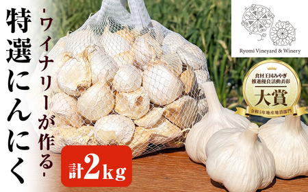 ワイナリーが作る特選にんにく 2kg(1kg×2袋) バラ にんにく ニンニク ガーリック 了美ホワイト 六片種 ばら ホワイト六片 おつまみ ワイン 健康 食品 料理 産地直送 宮城県 大和町 【了美ワイナリー】ta614