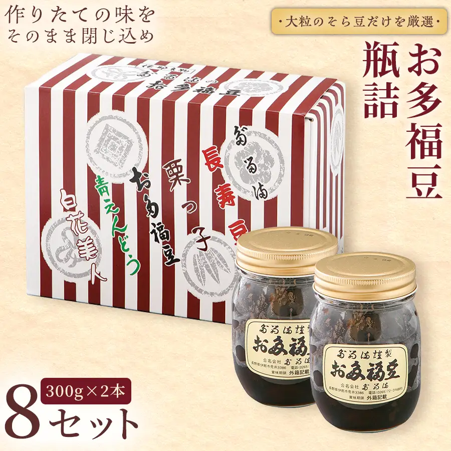＜福ふくだるま＞お多福豆　300g瓶詰め×2本×8セット 【067-08】