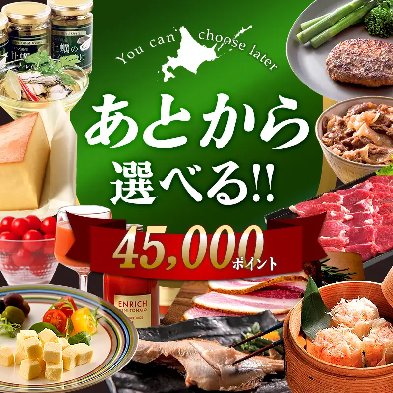 【あとから選べるリンベルデジタルギフト】北海道ふるさとギフト 45,000point 北海道 デジタルギフト カタログギフト ギフト券 ギフトリスト チケット ポイント制 後から選べる プレゼント 贈り物 高額 ギフト 人気 おすすめ F6S-674