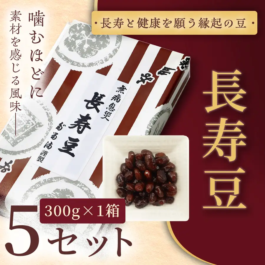 ＜福ふくだるま＞ 長寿豆（300g） 5セット 【023-11】