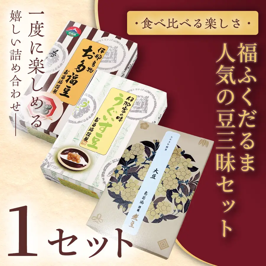 【ふるさと納税限定】福ふくだるま　人気の豆三昧　３種豆詰め合わせ 【014-54】