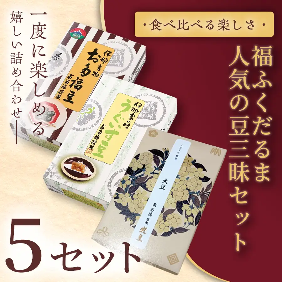 【ふるさと納税限定】福ふくだるま　人気の豆三昧　３種豆詰め合わせ×5セット 【067-05】