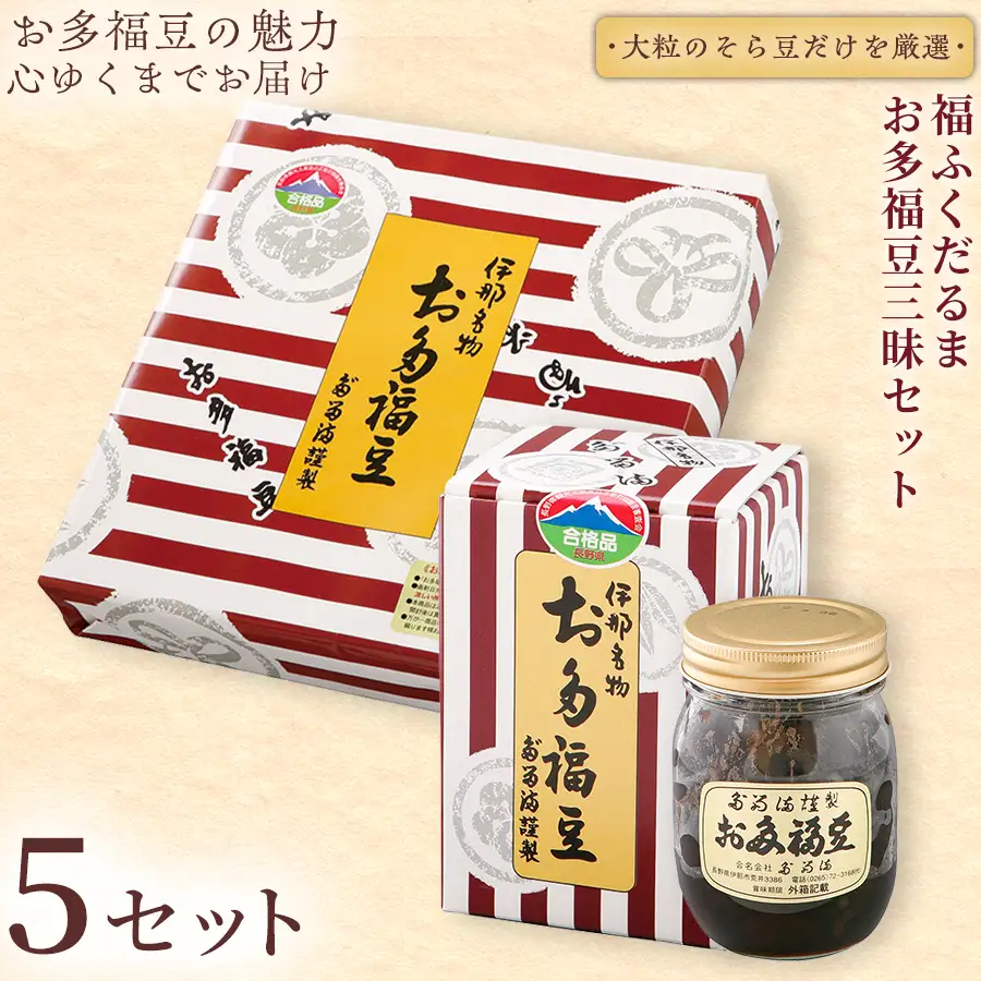 【ふるさと納税限定】福ふくだるま　お多福豆三昧　２種豆詰め合わせ×5セット 【071-01】