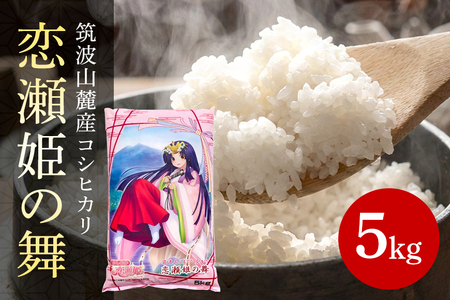 筑波山麓厳選米【特A】コシヒカリ（恋瀬姫の舞）白米5kg B07-011