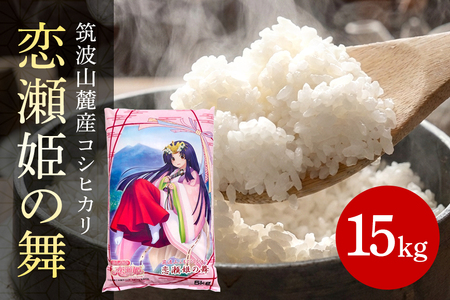 筑波山麓厳選米【特A】コシヒカリ（恋瀬姫の舞）白米15kg B07-013