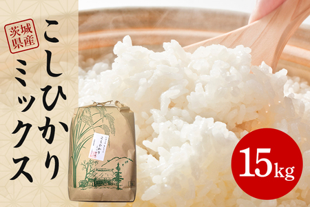 茨城県産 こしひかりミックス 令和7年産白米15kg B07-019