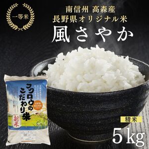 2025年産【南信州高森産】長野県オリジナル米「風さやか」精米5kg