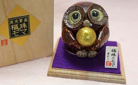 福珠のモマ（濃茶） ◆陶芸工房 夢かしこ[F0512]