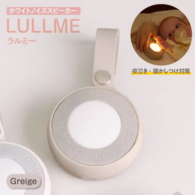 ラルミー ホワイトノイズスピーカー　【グレージュ】（3299）