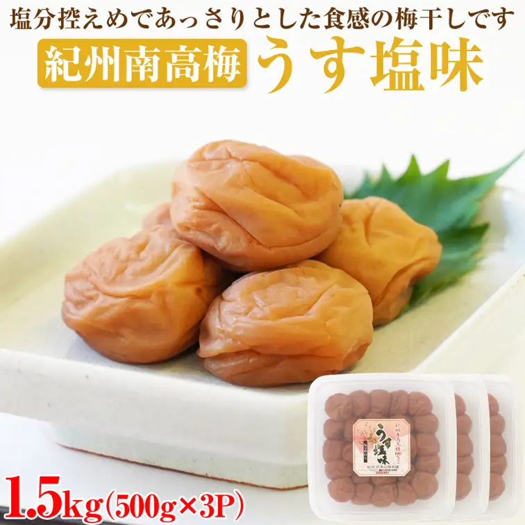 【0506-4】梅干し うす塩味1.5kg（500g×3パック） 塩分約6% 梅干し