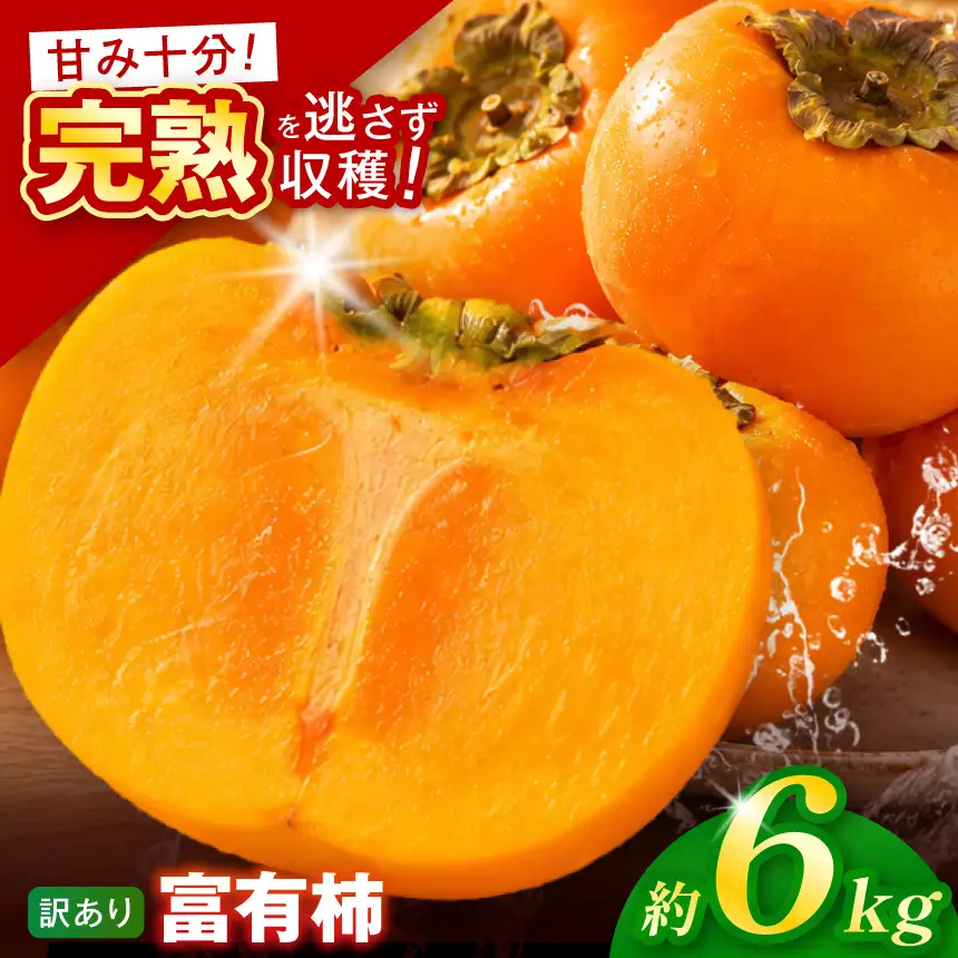 【訳あり品】先行予約 令和8年11月中旬順次発送 富有柿 ( 28個 ／ 6kg ) 1箱 | さのっち農園
