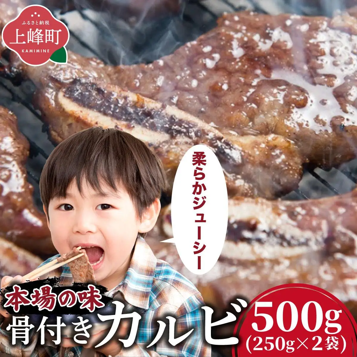 本場の味！骨付きカルビ250g×2袋 