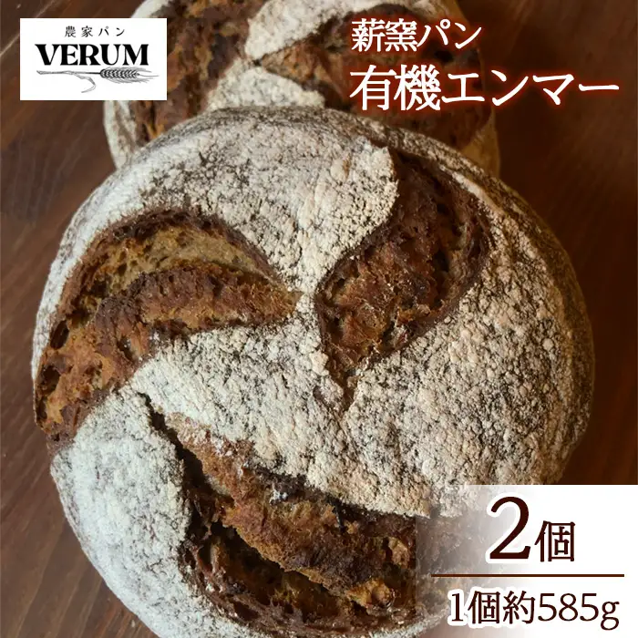 薪窯パン 有機エンマー 2個 【 農家パン VERUM 】 ／ パン ぱん ブレッド ベーカリー 古代小麦 薪窯 薪窯焼き 薪窯焼 石窯パン 石窯 卵不使用 乳製品不使用 乳不使用 自家製発酵種 国産 素材にこだわった 手づくり 手作り こだわり 冷蔵  冷蔵便 東北 岩手県 八幡平市 はちまんたい