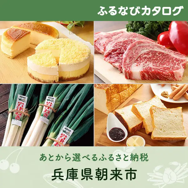 【有効期限なし！後からゆっくり特産品を選べる】兵庫県朝来市カタログポイント