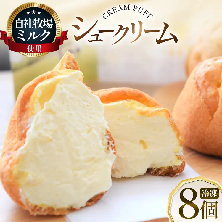 シュークリーム 冷凍 8個