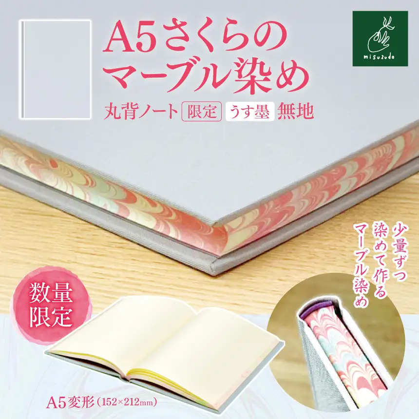 A5さくらのマーブル染め 丸背ノート・〔限定〕　うす墨　無地 