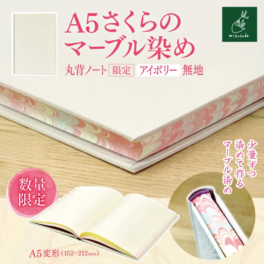 A5さくらのマーブル染め 丸背ノート・〔限定〕　アイボリー　無地 