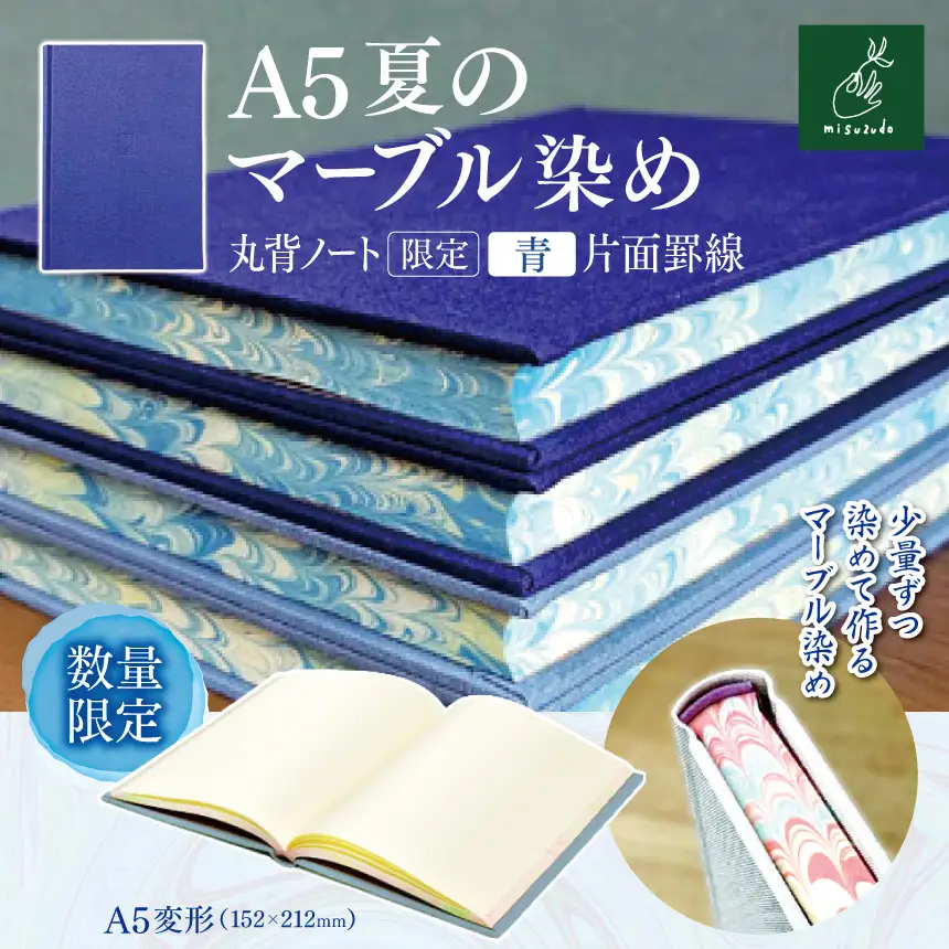 A5夏のマーブル染め 丸背ノート・〔限定〕　青　片面罫線 