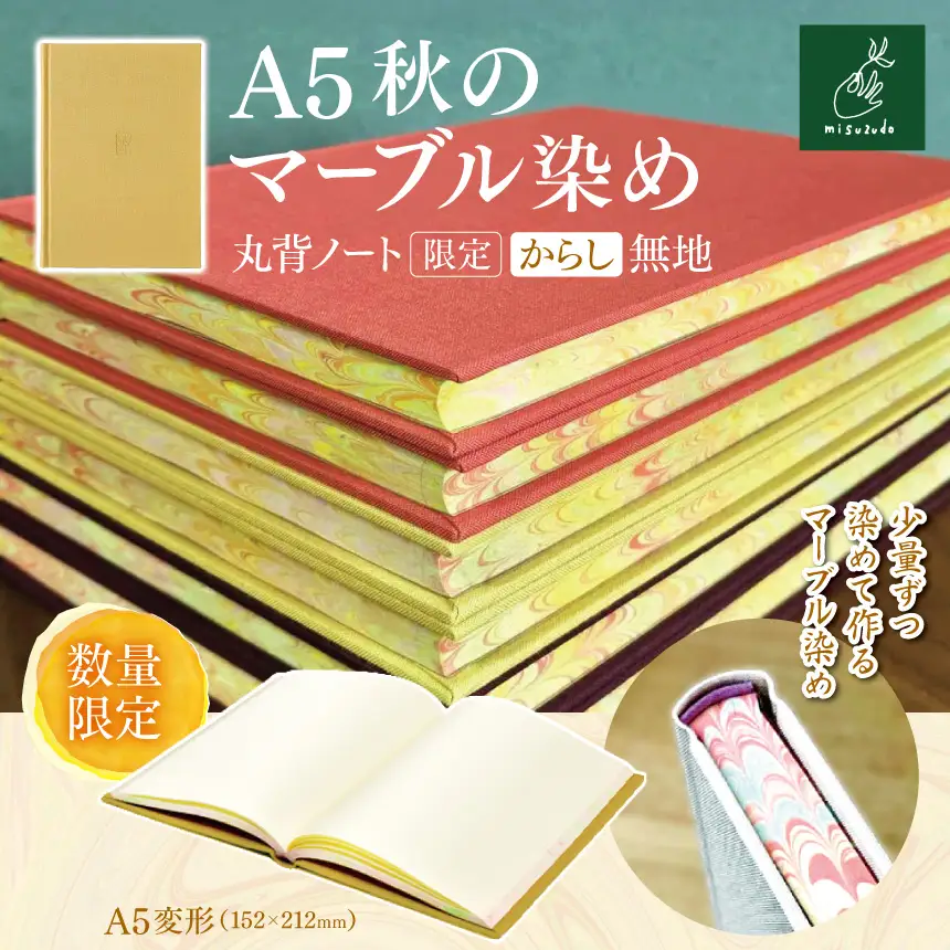 A5秋のマーブル染め 丸背ノート・〔限定〕　からし　無地 