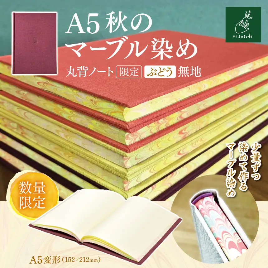 A5秋のマーブル染め 丸背ノート・〔限定〕　ぶどう　無地 