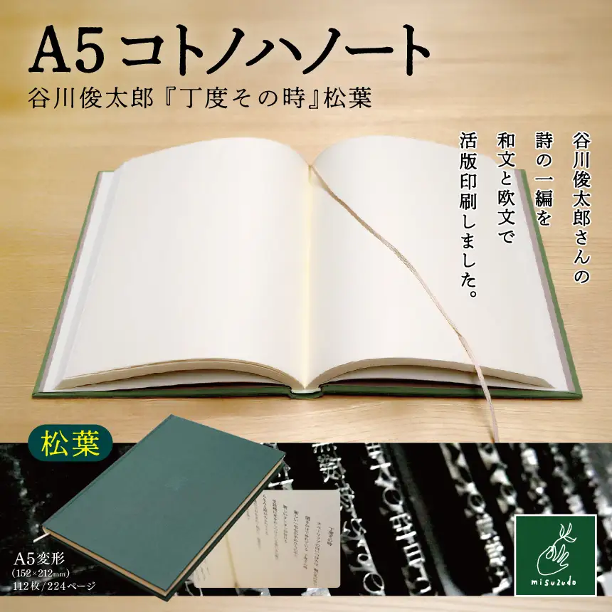 A5コトノハノート-谷川俊太郎-　『丁度その時』　松葉 