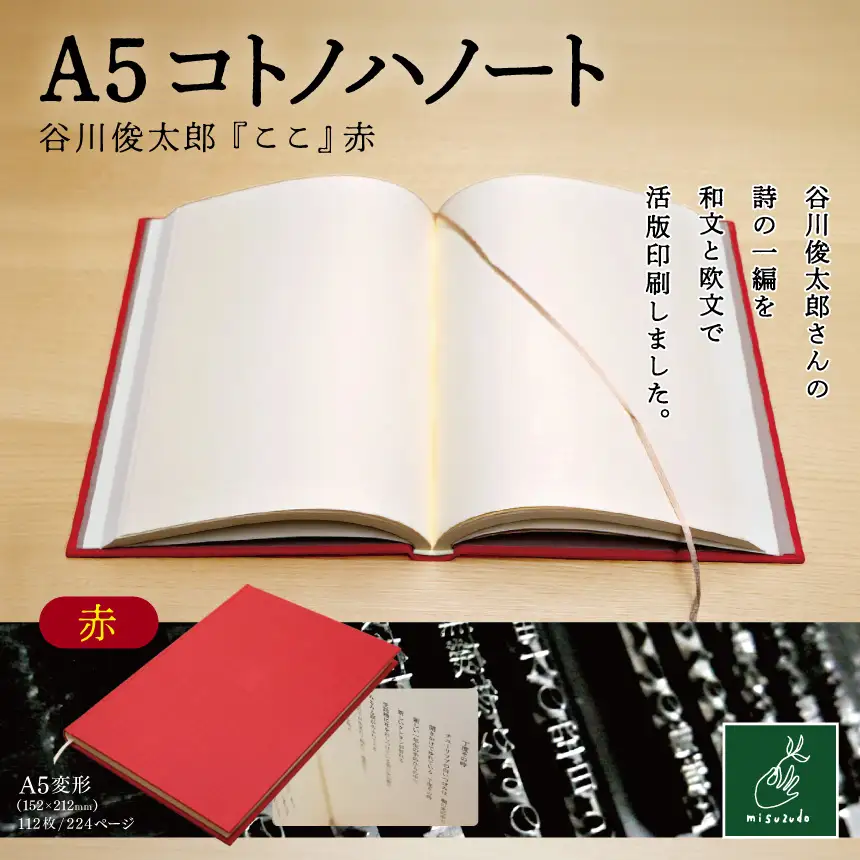 A5コトノハノート-谷川俊太郎-　『ここ』　赤 