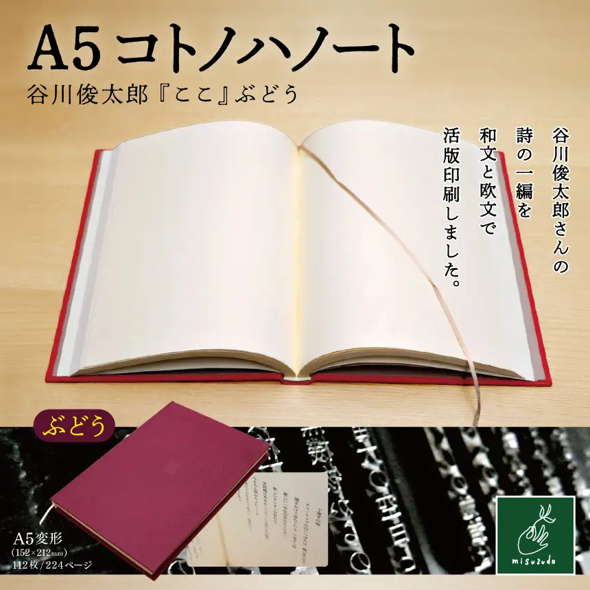 A5コトノハノート-谷川俊太郎-　『ここ』　ぶどう 