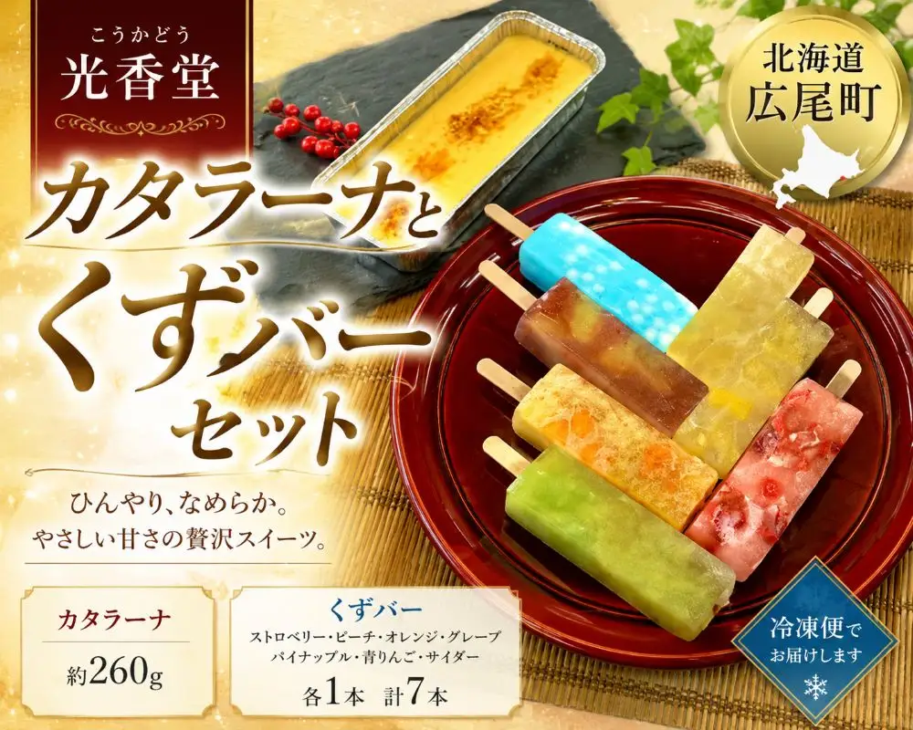 カタラーナとくずバーセット(H0005)