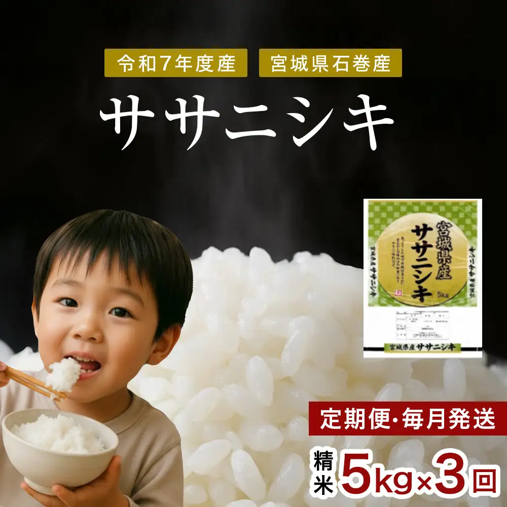 毎月定期便　ササニシキ精米5kg　令和7年度産　全3回