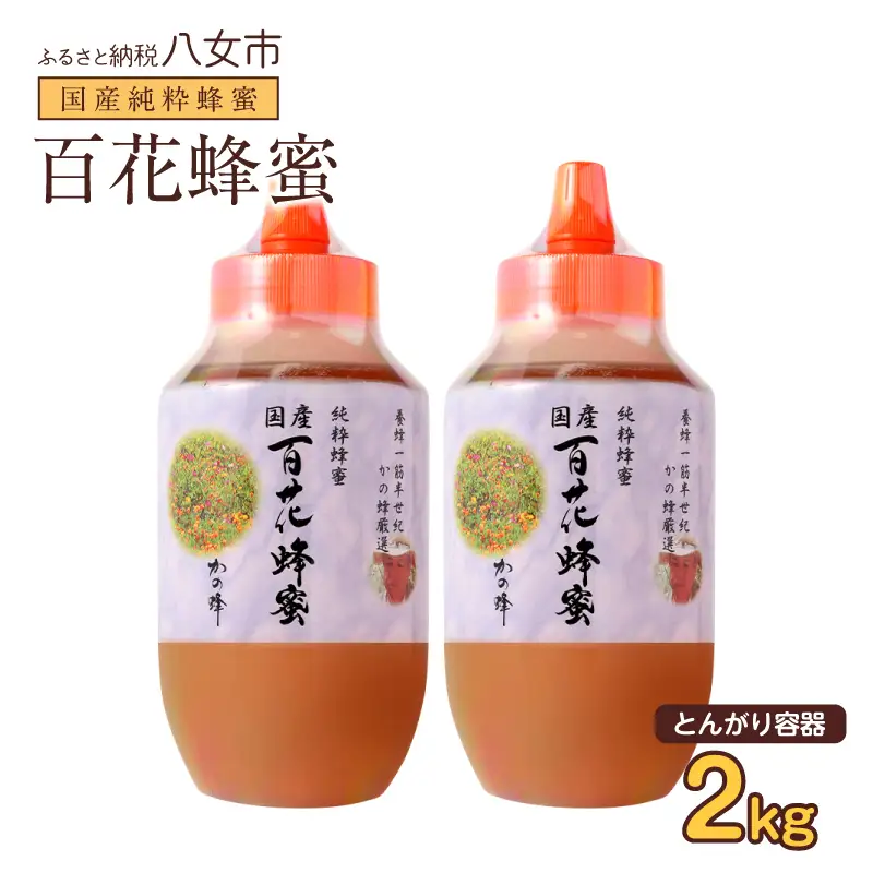 かの蜂 国産百花蜂蜜2kg（1kg×2本）（とんがりポリ容器）養蜂一筋60年自慢の一品 国産 純粋はちみつ ハチミツ 非加熱 ハニー 非加工 保存食 防災グッズ 024-103