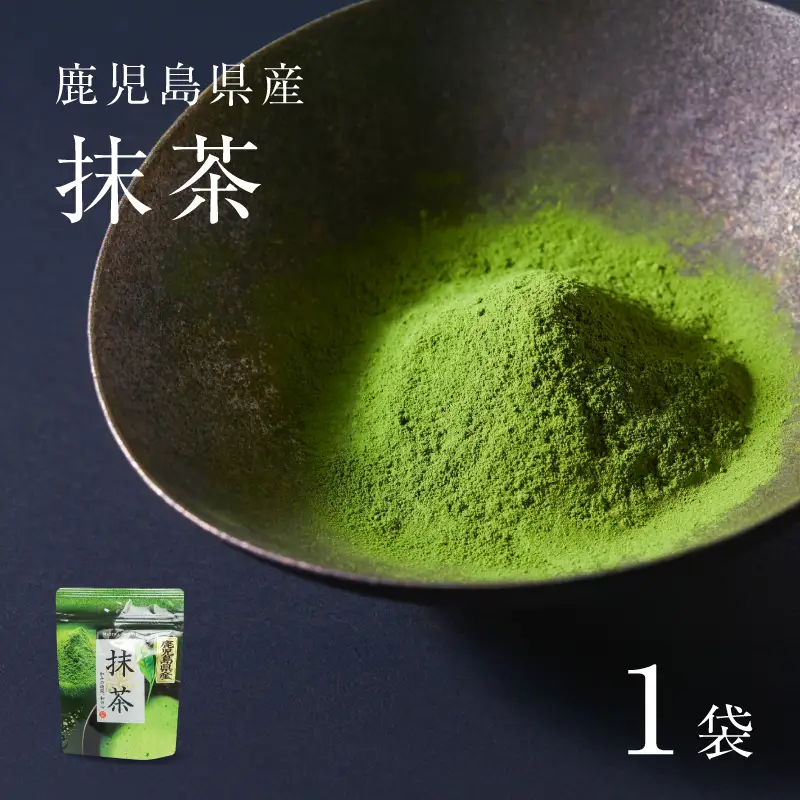 鹿児島県産 抹茶 1袋 K346-011_01 茶 お茶 日本茶 