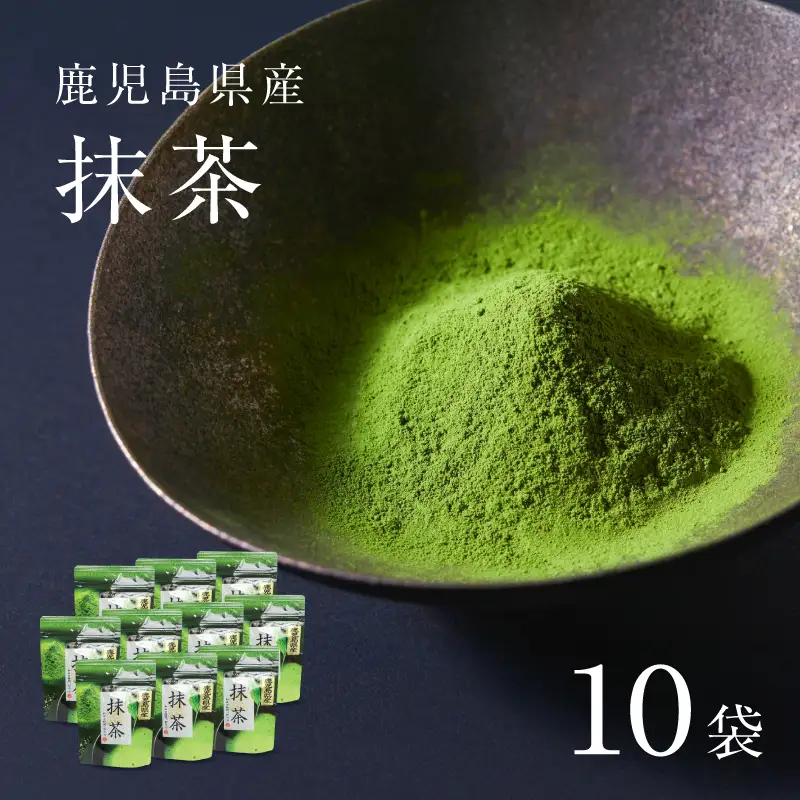 鹿児島県産 抹茶 10袋 K346-011_05 茶 お茶 日本茶 