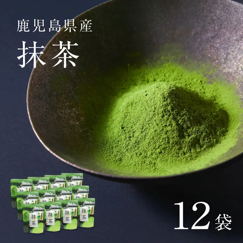 鹿児島県産 抹茶 12袋 K346-011_06 茶 お茶 日本茶 