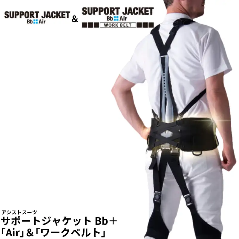  サポートジャケット Bb+Air ワークベルト アシストスーツ 男女兼用 フリーサイズ  サポート 介護 農業 家事 除雪 腰 体 負担 軽減 ワーキング サポート