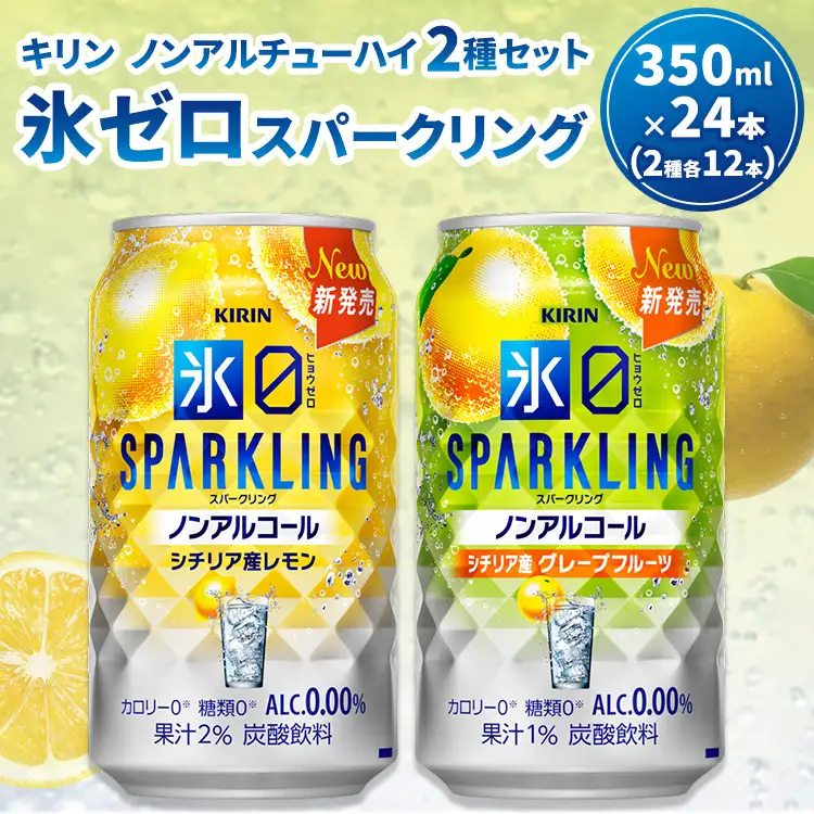 キリン ノンアルチューハイ 氷ゼロ スパークリング 2種セット 350ml 計24本 ｜ KIRIN ノンアル ノンアルコール 食事 レモン グレープフルーツ 檸檬 お中元 お歳暮