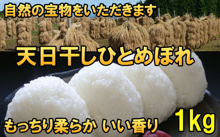 天日干しひとめぼれ 白米1kg [AC044]
