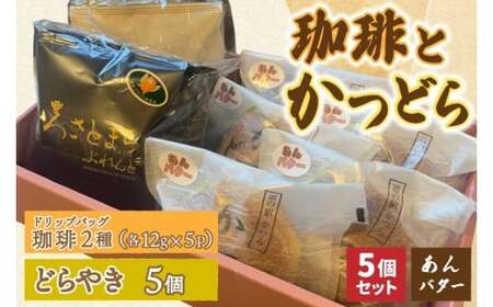 珈琲2種(ドリップバッグ)とかつどら5個【あんバター】(AF144)