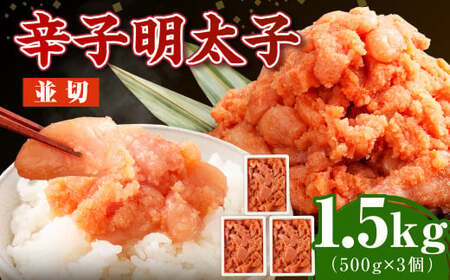 博多まるきた水産の無着色辛子明太子（並切） 1.5kg（500g×3個） めんたいこ 明太子 スケトウダラ 冷凍 岡垣町