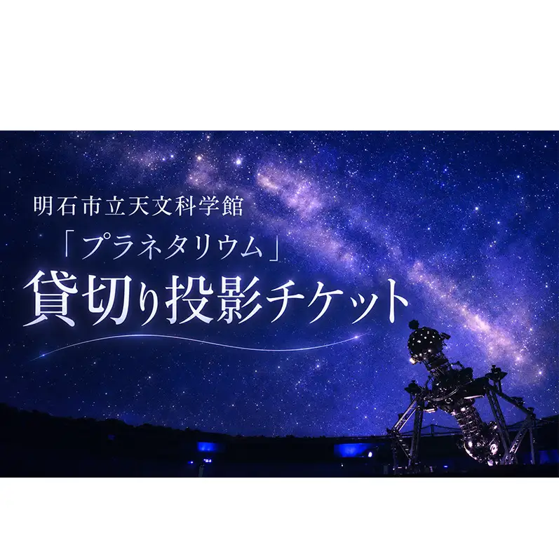 明石市立天文科学館「プラネタリウム」貸切り投影 チケット 体験チケット 