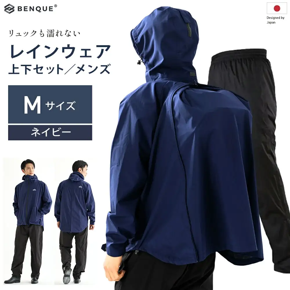 【リュックも濡れない】 レインウェア 上下セット メンズ　ネイビー M　【12203-0448-1】